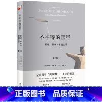 [正版]不平等的童年 阶级、种族与家庭生活 安妮特·拉鲁 美国 北京大学 教育社会学成长故事 书籍