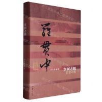 [N]章回之祖(罗贯中传)(精)/中国历史文化名人传丛书-9787521223316