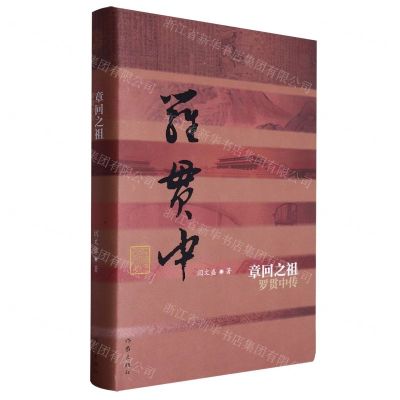 [N]章回之祖(罗贯中传)(精)/中国历史文化名人传丛书-9787521223316