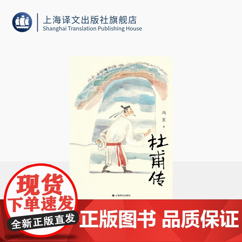 杜甫传 冯至 著 骆玉明导读大字版 附6-9年级杜甫古诗赏析 中小学生阅读指导目录 中学语文课标阅读 上海译文出版社 正