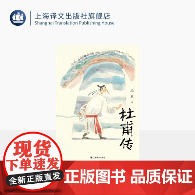 杜甫传 冯至 著 骆玉明导读大字版 附6-9年级杜甫古诗赏析 中小学生阅读指导目录 中学语文课标阅读 上海译文出版社 正
