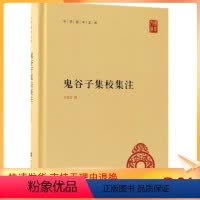 [正版]鬼谷子集校集注 许富宏 中国哲学 社科 中华书局有限公司