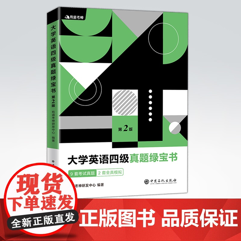[店](备战2021年6月考试)有道考神 大学英语四级真题绿宝书 第2二版 题目 答案全部翻译 解析详尽更高效 真题详解