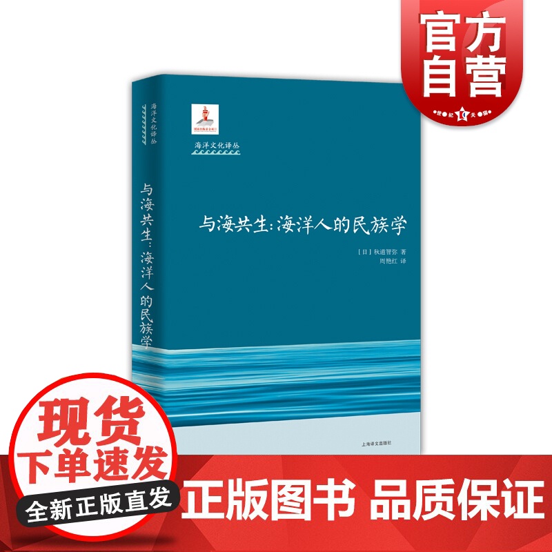 正版 与海共生海洋人的民族学 海洋文化译丛 秋道智弥著 周艳红译 海洋学 科普读物 海啸捕鲸核泄漏 上海译文出版社