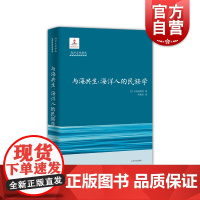 正版 与海共生海洋人的民族学 海洋文化译丛 秋道智弥著 周艳红译 海洋学 科普读物 海啸捕鲸核泄漏 上海译文出版社