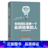 [正版]你的团队需要一个会讲故事的人 用思维解决问题 安妮特西蒙斯 著 营销企业团队管理 和谐团队 营销管理图书