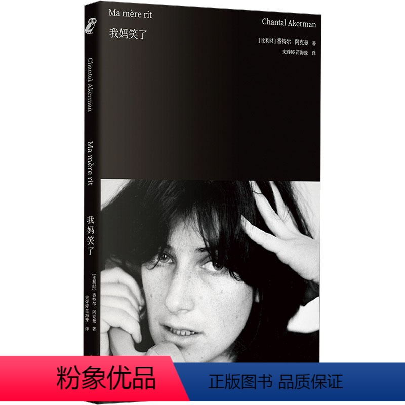 [正版]我妈笑了 (比利时)香特尔·阿克曼 著 史烨婷,苗海豫 译 北京联合出版公司 WX