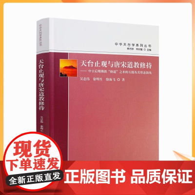 正版 天台止观与唐宋道教修持 吴忠伟 徐明生 骆海飞著 宗教文化出版社 摩诃止观 智頭天台止观教程的结构分析