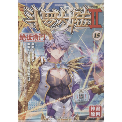 正版新书]斗罗大陆 2 绝世唐门 15 漫画版唐家三少9787556226658