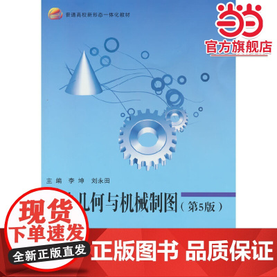 画法几何与机械制图(第5版)