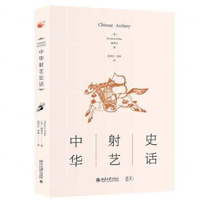 [N]中华射艺史话-9787301335475