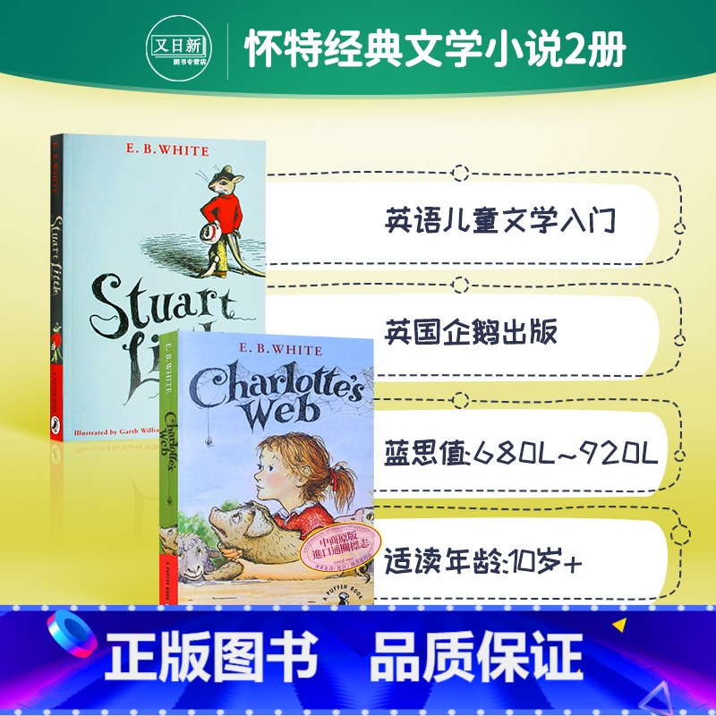 [正版]E. B. White 外国经典儿童文学小说2册 纽伯瑞 夏洛特的网 Charlotte's web 一家之鼠