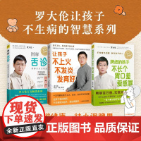 (3册)图解舌诊 修订升级版+让孩子不上火 不发炎 发育好+脾虚的孩子不长个 胃口差 爱 罗大伦 著等 孕产/育儿生活