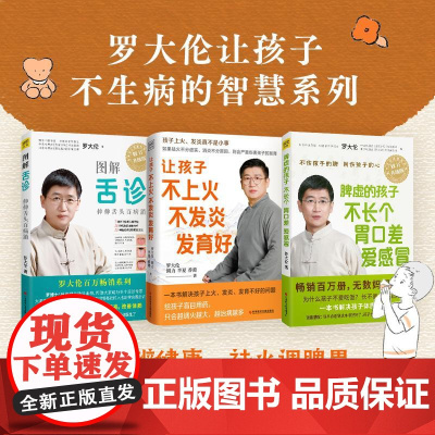 (3册)图解舌诊 修订升级版+让孩子不上火 不发炎 发育好+脾虚的孩子不长个 胃口差 爱 罗大伦 著等 孕产/育儿生活