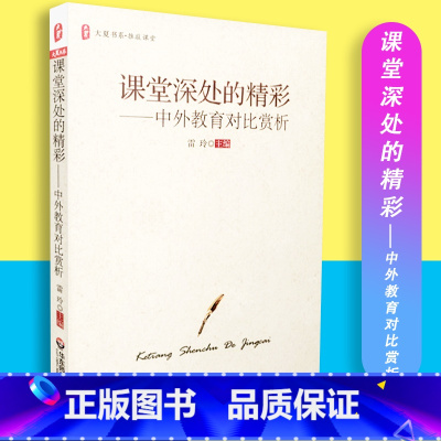 [正版]课堂深处的精彩 中外教育对比赏析 大夏书系 推敲课程 雷玲 华东师范大学出版社 978756178