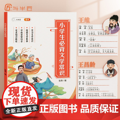 斗半匠小学生必背文学常识积累大全小学语文基础知识手册注音版中国诗词大会古代现代国外文学题库集锦图解注释赏析小学必背古诗词