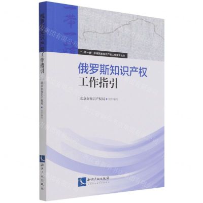 [N]俄罗斯知识产权工作指引/一带一路沿线国家知识产权工作指引丛书-9787513077859