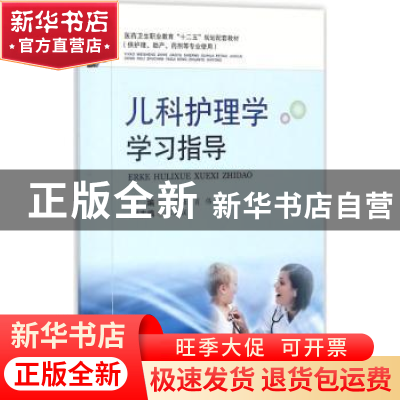 正版 儿科护理学学习指导 李代强,肖伟主编 西南交通大学出版社