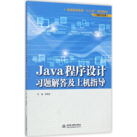 正版新书]Java程序设计习题解答及上机指导李素若9787517057529