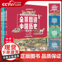 [央视网]全景图说中国历史精华版全套4册儿童绘本漫画版中国通史写给儿童的中国历史书籍少儿孩子百科全书科普小学三四五年级