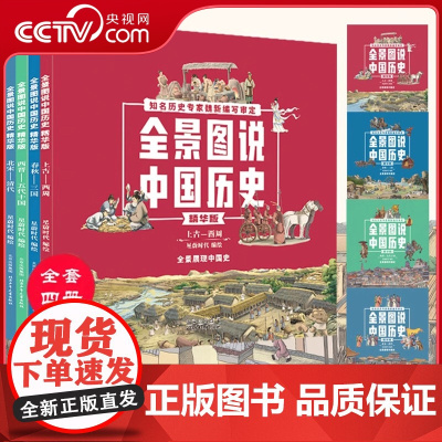 [央视网]全景图说中国历史精华版全套4册儿童绘本漫画版中国通史写给儿童的中国历史书籍少儿孩子百科全书科普小学三四五年级