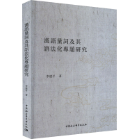 音像汉语量词及其语法化专题研究李建平