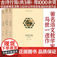 [3册]古诗行旅-唐代卷+宋辽金卷+元明清卷 中国古典之门丛书收录李白杜甫王维杜牧苏轼陆游秦观白居易李商隐等古典诗词赏析