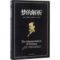 正版新书]梦的解析西格蒙德·弗洛伊德9787555508205