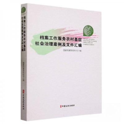 正版新书]档案工作服务农村基层社会治理案例及文件汇编责编:詹