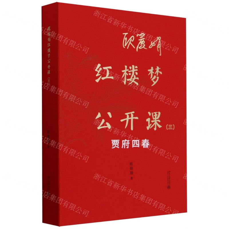 [N]欧丽娟红楼梦公开课(3贾府四春)-9787301347584