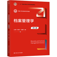 [M]档案管理学 第5版-9787300296371