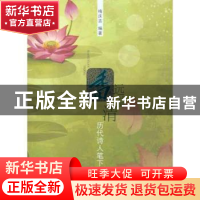 正版 香远益清:历代诗人笔下的荷 梅庆吉编著 大连出版社