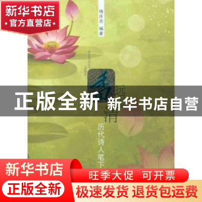 正版 香远益清:历代诗人笔下的荷 梅庆吉编著 大连出版社
