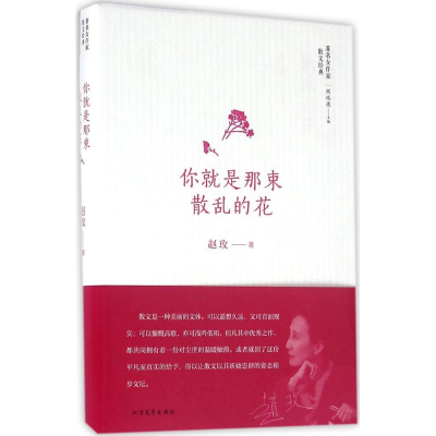 醉染图书你就是那束散乱的花9787531736608