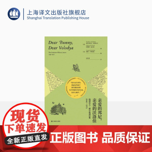 亲爱的邦尼,亲爱的沃洛佳 [美]弗拉基米尔·纳博科夫 埃德蒙·威尔逊 著 刘佳林 译 揭秘纳博科夫一生故事的珍贵信件 上