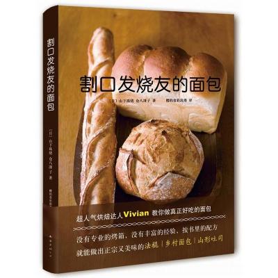 惠典正版割口发烧友的面包（日）山下珠绪,（日）仓八冴子,樱的食彩浪南海出版社