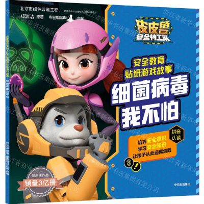 [N]细菌病毒我不怕/皮皮鲁安全特工队安全教育贴纸游戏故事-9787521724899
