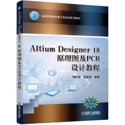正版新书]Altium Designer 18原理图及PCB设计教程/周润景周润景