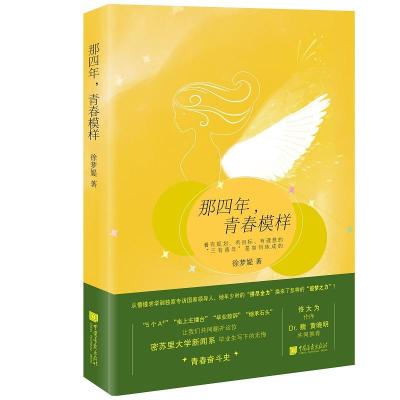 正版新书]那四年青春模样徐梦媞9787514616606