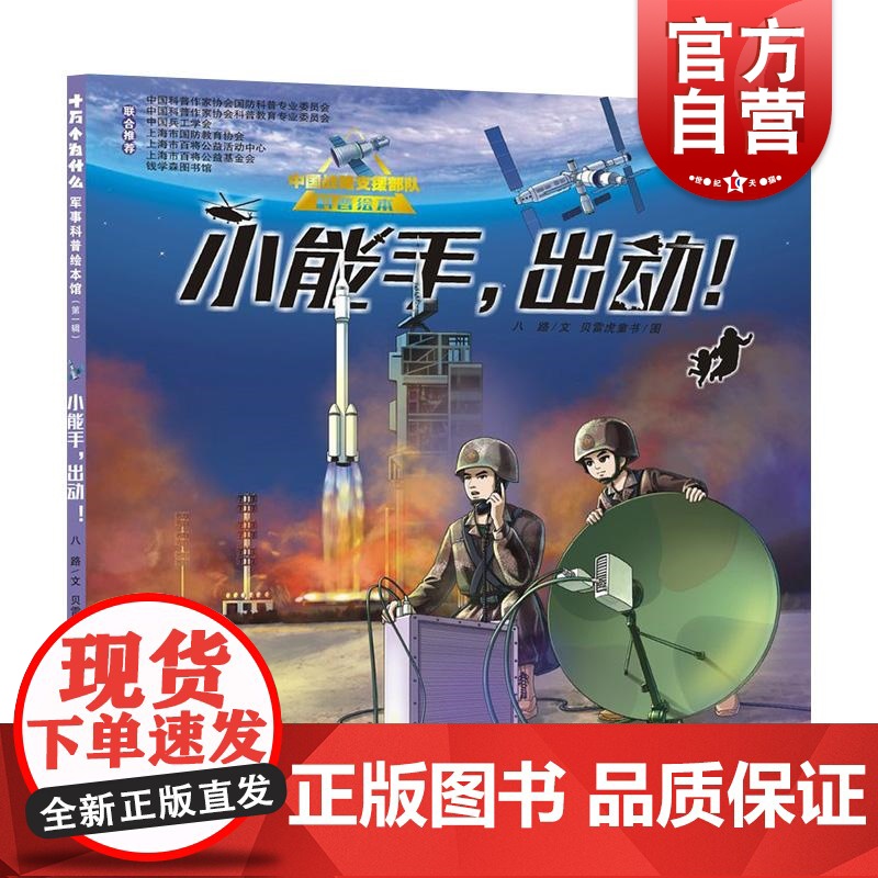 小能手出动! 十万个为什么军事科普绘本馆第一辑少年儿童出版社军事科学科普知识入门儿童读物少年热血励志绘本