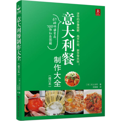 [M]意大利餐制作大全-9787512207523
