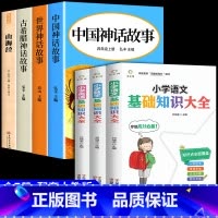 [全7册]四年级上册书目+小学基础知识大全 [正版]快乐读书吧四年级上册全套4册中国古代神话故事世界英雄传说与古希腊山海