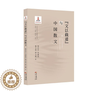 [醉染正版]正版 “文以载道”与中国散文 杨庆存 书店 文学书籍 畅想书