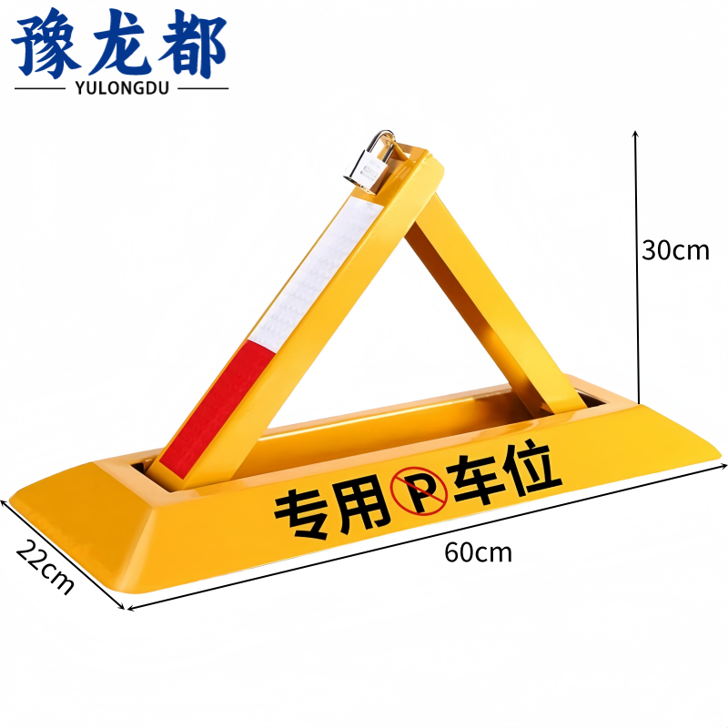 豫龙都 车位锁 打孔款 个