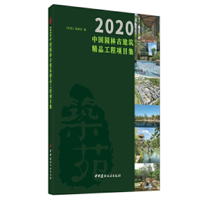 正版新书]2020中国园林古建筑精品工程项目集《筑苑》理事会编97