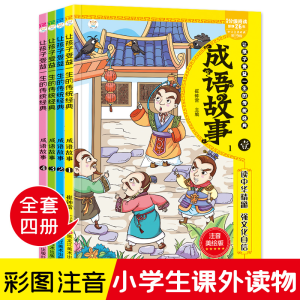 醉染图书成语故事 注音美绘版(1-4)9787559312129