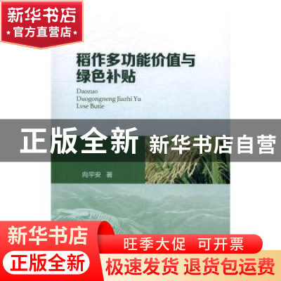 正版 稻作多功能价值与绿色补贴 向平安著 中央编译出版社 978751