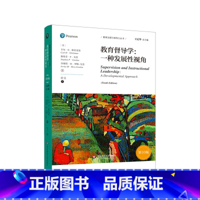 [正版]教育督导学 一种发展性视角 第10版 教育治理与领导力丛书 国际教育治理理论成果