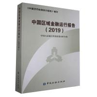 正版新书]中国区域金融运行报告.2019不详9787522006499