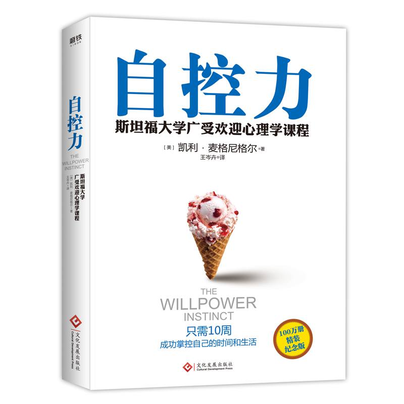 正版新书]自控力(精装2021版)(美) 凯利·麦格尼格尔9787514208
